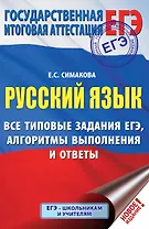ЕГЭ. Русский язык. Все типовые задания ЕГЭ, алгоритмы выполнения и ответы