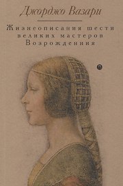 Жизнеописания шести великих мастеров Возрождения