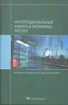 Институциональный анализ и экономика России (+2 изд) (Уч.СПбГУ) Крылова (495/503с.)
