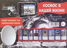 Космос в нашей жизни. Тематический уголок для ДОУ