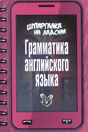 Грамматика английского языка