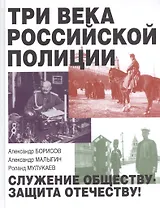 Три века российской полиции