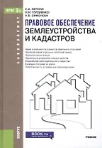 Правовое обеспечение землеустройства и кадастров