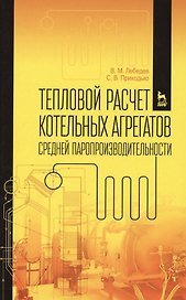 Тепловой расчет котельных агрегатов средней паропроизводительности. Учебн. пос., 2-е изд., испр. и д