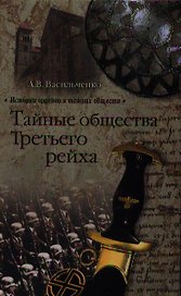Тайные общества Третьего рейха