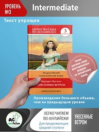 Gone with the wind / Унесенные ветром. Уровень 3