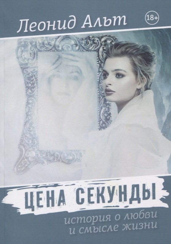 Цена секунды: история о любви и смысле жизни 
Цена секунды: история о любви и смысле жизни