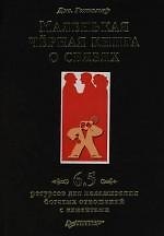 Маленькая черная книга о связях. 6,5 ресурсов для налаживания богатых отношений с клиентами