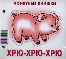 Хрю-хрю-хрю.Кн. на картоне+метод. для родителей