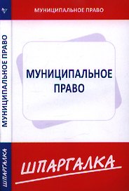 Шпаргалка по муниципальному праву