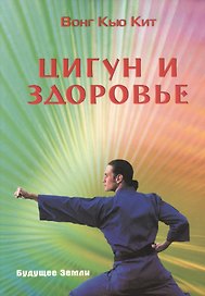 Цигун и здоровье