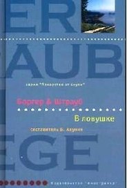В ловушке