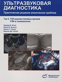 Ультразвуковая диагностика. Практическое решение клинических проблем, т. 2. УЗИ мужских половых орга