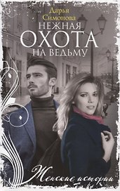 Нежная охота на ведьму