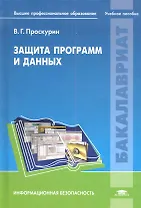 Защита программ и данных: учеб. пособие для студ. учреждений высш. проф.образования / (Бакалавриат). Проскурин В. (Академия)