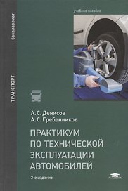 Практикум по технической эксплуатации автомобилей. Учебное пособие