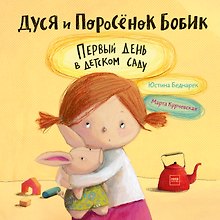 Дуся и Поросёнок Бобик. Первый день в детском саду