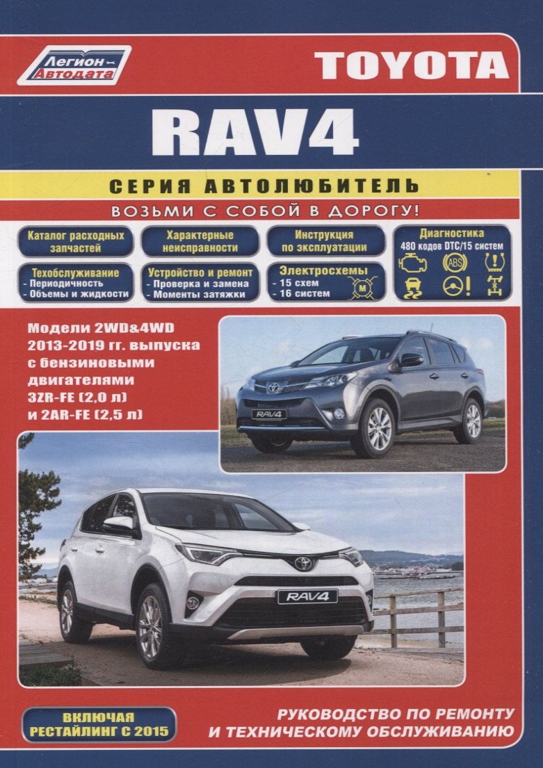 Toyota Rav4 2013-19 бенз. 3ZR-FE(2,0), 2AR-FE(2,5). Серия Автолюбитель (Каталог расходных з/ч, Характерные неисправности). Ремонт.Экспл.ТО
Toyota Rav4 2013-19 бенз. 3ZR-FE(2,0), 2AR-FE(2,5). Серия Автолюбитель (Каталог расходных з/ч, Характерные неисправности). Ремонт.Экспл.ТО