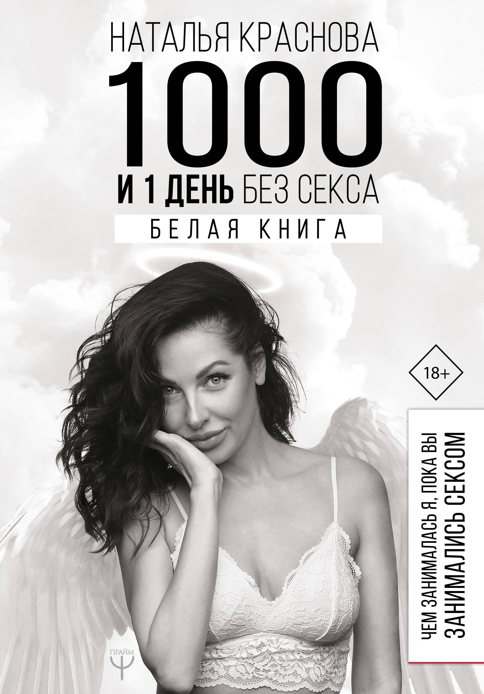 1000 и 1 день без секса. Белая книга. Чем занималась я, пока вы занимались сексом
1000 и 1 день без секса. Белая книга. Чем занималась я, пока вы занимались сексом