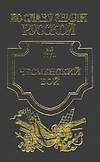 Чесменский бой 1770 г. Чесма: Исторический роман
