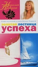Золотая лестница успеха