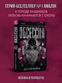 Обсессия