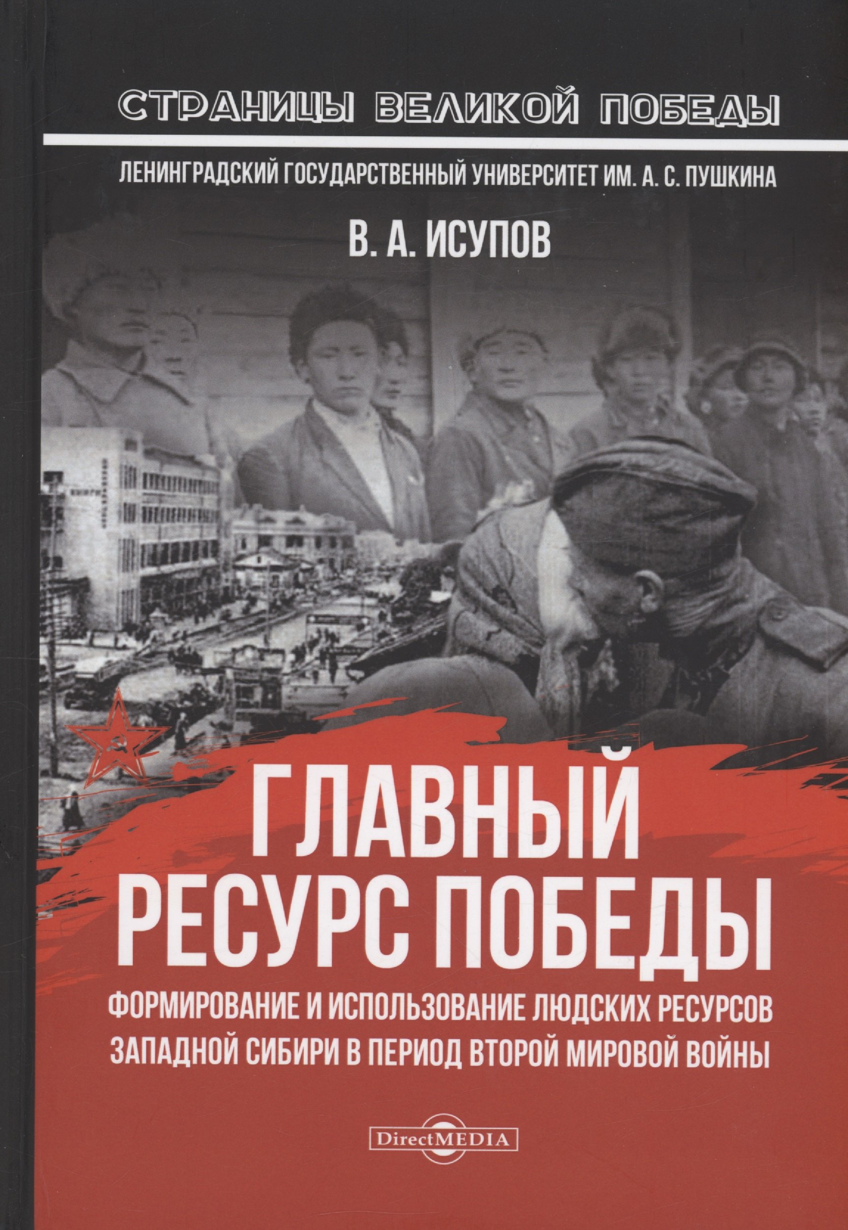 Главный ресурс Победы. Формирование и использование людских ресурсов Западной Сибири в период Второй мировой войны: монография
Главный ресурс Победы. Формирование и использование людских ресурсов Западной Сибири в период Второй мировой войны: монография
