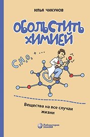 Обольстить химией. Вещества на все случаи жизни