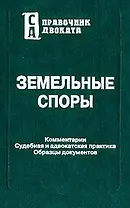 Земельные споры Комментарии Судебная и адвокатская практика Образцы документов (Справочник Адвоката). Путякина Н. (КолосС)
