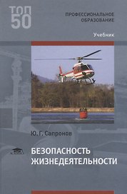 Безопасность жизнедеятельности. Учебник