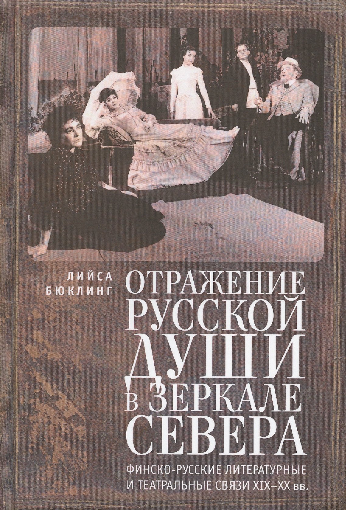 Отражение русской души в зеркале Севера. Финско-русские литературные и театральные связи XIX–XX вв.
Отражение русской души в зеркале Севера. Финско-русские литературные и театральные связи XIX–XX вв.