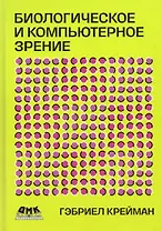 Биологическое и компьютерное зрение