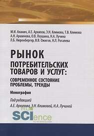 Рынок потребительских товаров и услуг: современное состояние, проблемы, тренды. Монография