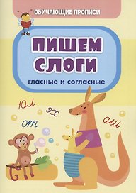 Обучающие прописи. Пишем слоги: гласные и согласные