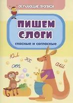 Обучающие прописи. Пишем слоги: гласные и согласные