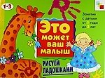 Рисуем ладошками . Художественный альбом для занятий с детьми 1-3 лет