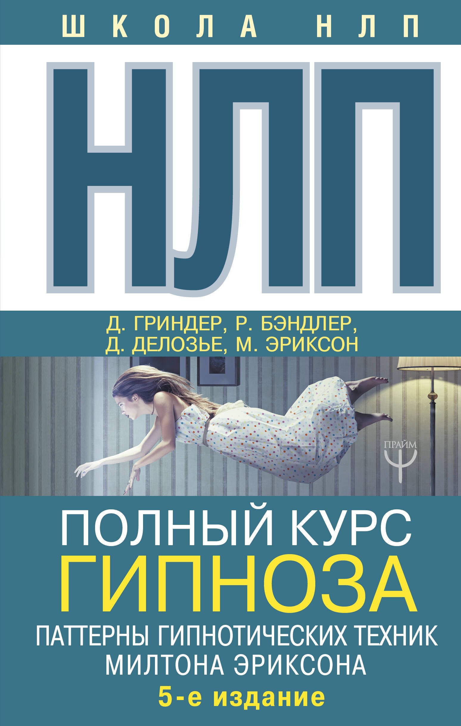 НЛП. Полный курс гипноза. Паттерны гипнотических техник Милтона Эриксона. 5-е издание
НЛП. Полный курс гипноза. Паттерны гипнотических техник Милтона Эриксона. 5-е издание
