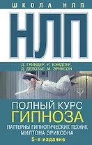 НЛП. Полный курс гипноза. Паттерны гипнотических техник Милтона Эриксона. 5-е издание