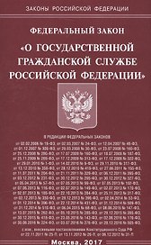 Федеральный закон "О государственной гражданской службе Российской Федерации"