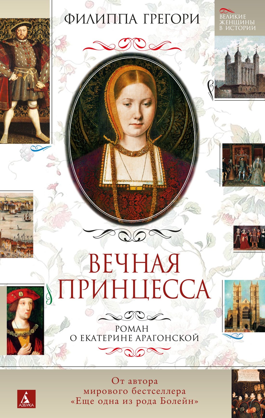 Вечная принцесса. Роман о Екатерине Арагонской 
Вечная принцесса. Роман о Екатерине Арагонской