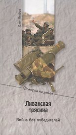 Ливанская трясина. Война без победителей