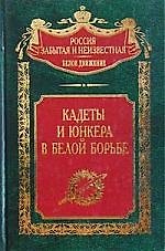 Кадеты и юнкера в белой борьбе