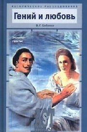 Гений и любовь: Опаленные страстью