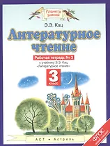 Литературное чтение: рабочая тетрадь № 3: к учебнику Э.Э. Кац "Литературное чтение": В 3 ч. Ч. 3: 3-й класс