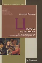 Церковь и разведка. О чем рассказали рассекреченные документы