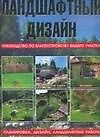 Ландшафтный дизайн: Руководство по благоустройству вашего участка