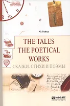 The tales. The poetical works. Сказки. Стихи и поэмы