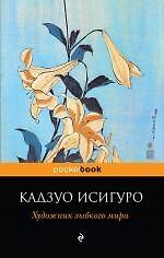 Художник зыбкого мира: роман