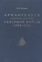 Архангельск накануне и в годы Северной войны 1700–1721