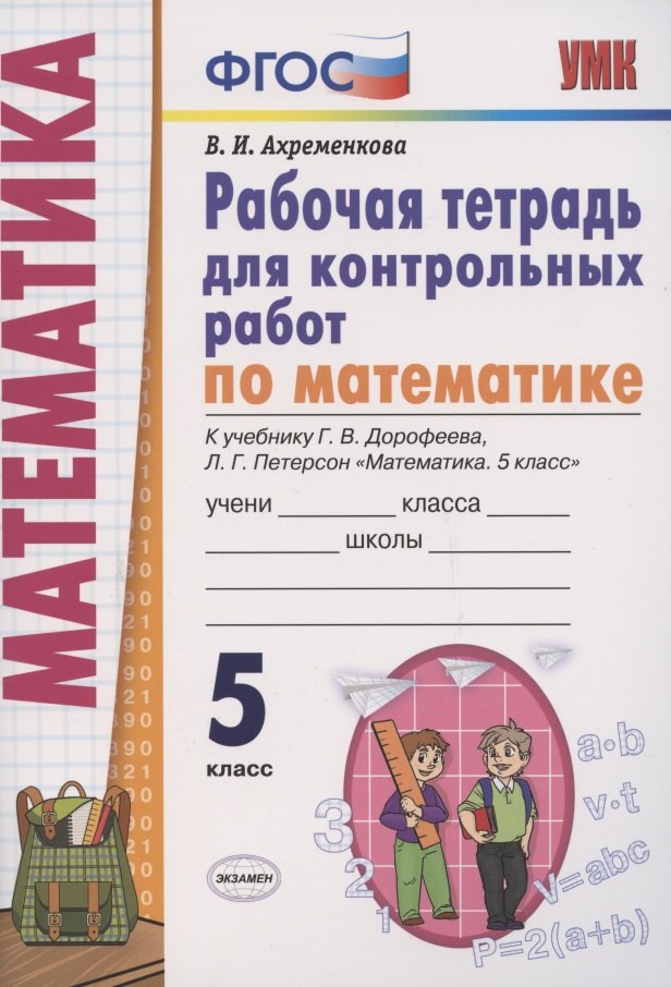 Рабочая тетрадь для контрольных работ по математике. 5 класс. К учебнику Г.В. Дорофеева, Л.Г. Петерсон "Математика. 5 класс"
Рабочая тетрадь для контрольных работ по математике. 5 класс. К учебнику Г.В. Дорофеева, Л.Г. Петерсон "Математика. 5 класс"